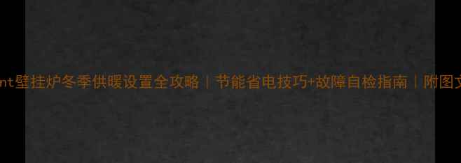 图片 VAillant壁挂炉冬季供暖设置全攻略｜节能省电技巧+故障自检指南｜附图文教程2