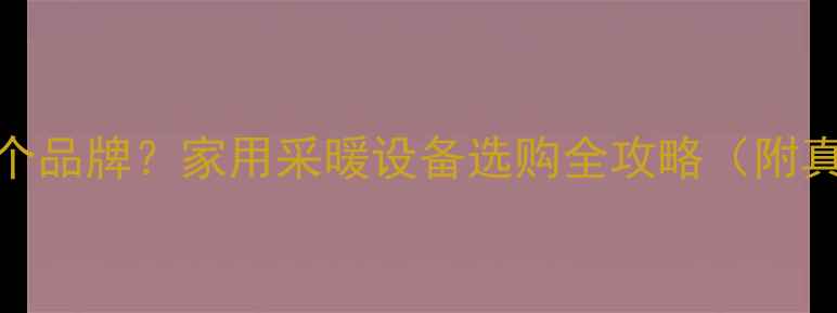 图片 VUW壁挂炉是哪个品牌？家用采暖设备选购全攻略（附真实安装案例）1