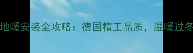图片 Vaillant地暖安装全攻略：德国精工品质，温暖过冬不翻车！