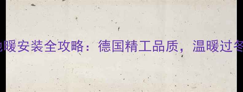 图片 Vaillant地暖安装全攻略：德国精工品质，温暖过冬不翻车！1