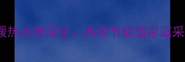 图片 Vaillant地暖热水器深度：高效节能型家庭采暖解决方案1