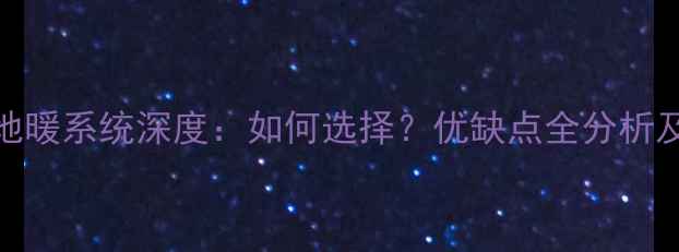 图片 Vaillant地暖系统深度：如何选择？优缺点全分析及安装指南