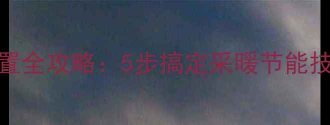 图片 Vaim壁挂炉温度设置全攻略：5步搞定采暖节能技巧（附图文教程）
