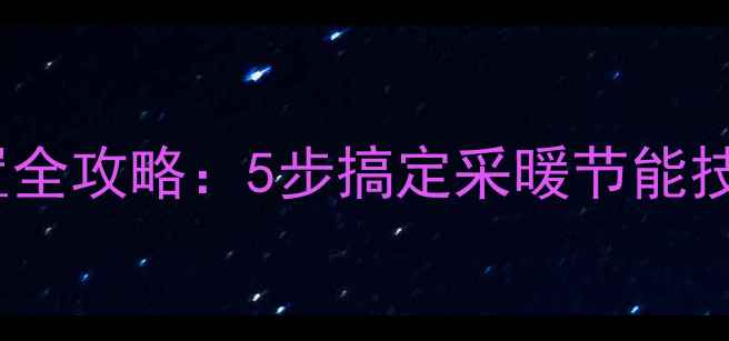 图片 Vaim壁挂炉温度设置全攻略：5步搞定采暖节能技巧（附图文教程）2