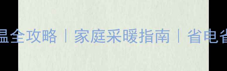 图片 Viessmann地暖调温全攻略｜家庭采暖指南｜省电省钱技巧大公开🔥1