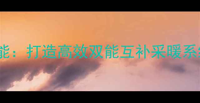 图片 Viessmann壁挂炉+太阳能：打造高效双能互补采暖系统，节能省钱攻略全！2