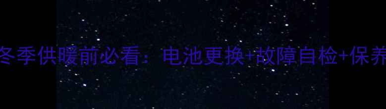 图片 Viessmann壁挂炉冬季供暖前必看：电池更换+故障自检+保养全攻略💔❄️🔧1