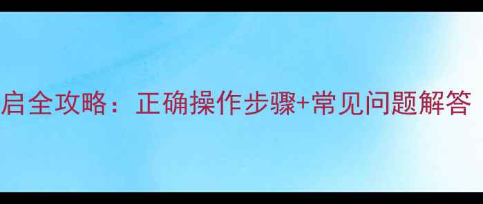图片 Viessmann壁挂炉暖气开启全攻略：正确操作步骤+常见问题解答（附采暖设备使用指南）
