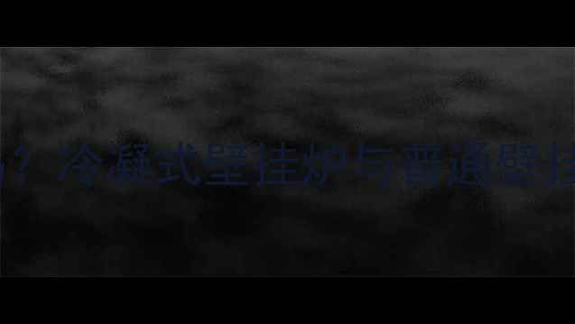 图片 Vokera壁挂炉是冷凝机吗？冷凝式壁挂炉与普通壁挂炉的能效对比及选购全2