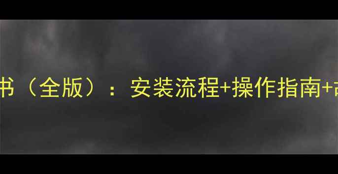 Wellant壁挂炉使用说明书全版安装流程操作指南故障代码手册节能技巧