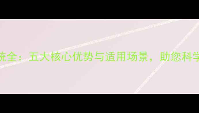 afriso地暖系统全五大核心优势与适用场景助您科学选择采暖设备
