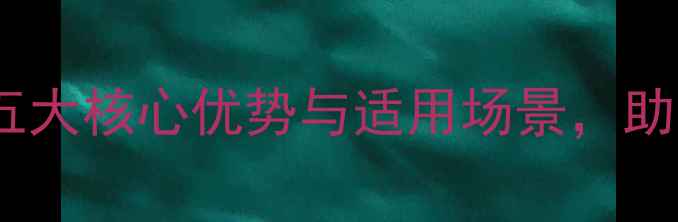 图片 afriso地暖系统全：五大核心优势与适用场景，助您科学选择采暖设备1