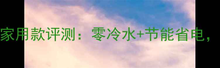 图片 energy壁挂炉e4家用款评测：零冷水+节能省电，冬季采暖新选择