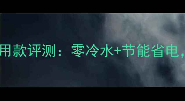 图片 energy壁挂炉e4家用款评测：零冷水+节能省电，冬季采暖新选择1