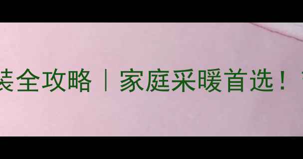 maincor地暖安装全攻略家庭采暖首选节能省电指南
