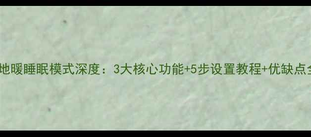 图片 mcquay地暖睡眠模式深度：3大核心功能+5步设置教程+优缺点全对比1