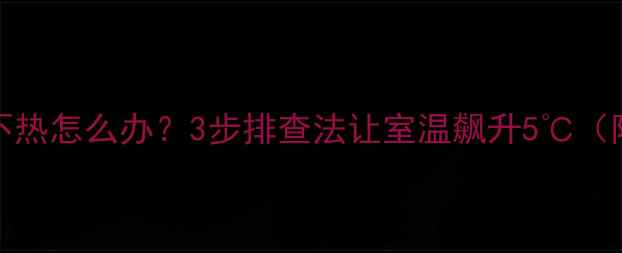 menred地暖不热怎么办3步排查法让室温飙升5附维修指南
