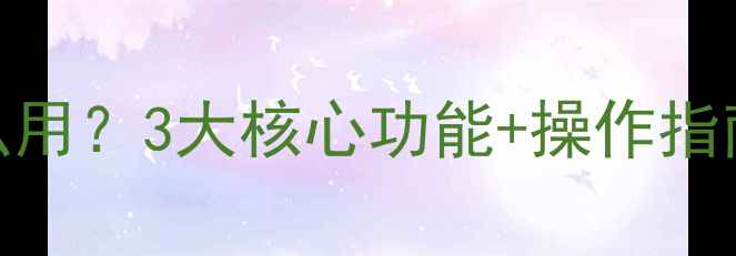 地暖开关怎么用3大核心功能操作指南附视频