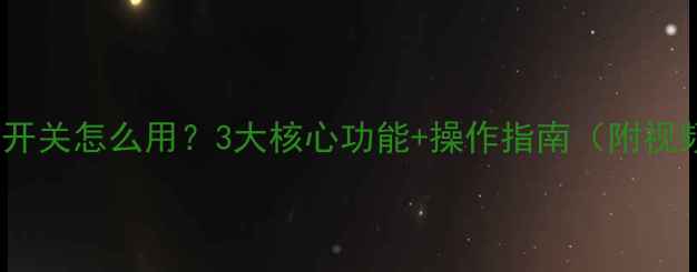 图片 ⏰地暖开关怎么用？3大核心功能+操作指南（附视频）🔥1