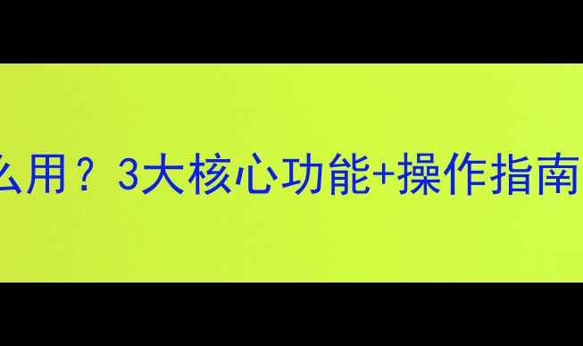 图片 ⏰地暖开关怎么用？3大核心功能+操作指南（附视频）🔥2