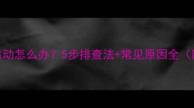 图片 ⏳壁挂炉不启动怎么办？5步排查法+常见原因全（附安全指南）
