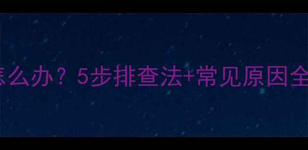 壁挂炉不启动怎么办5步排查法常见原因全附安全指南