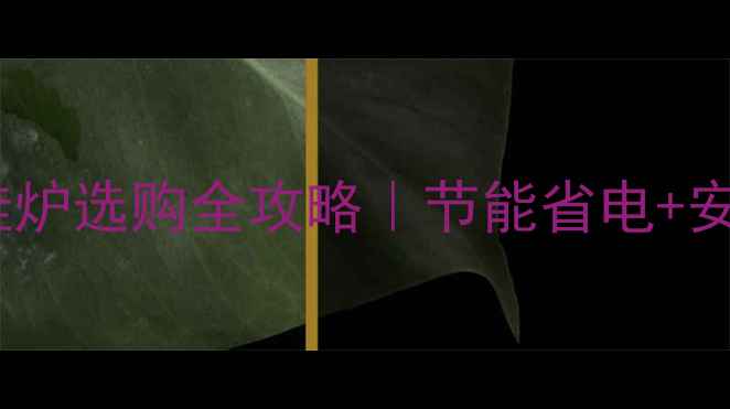 图片 ⏳最新家用壁挂炉选购全攻略｜节能省电+安装避坑指南🔥1