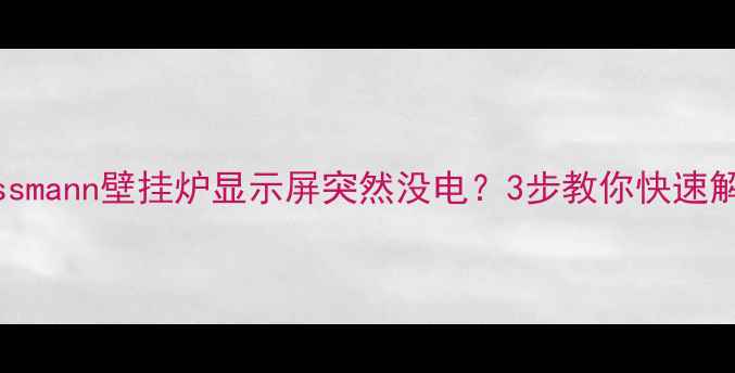 图片 ⚠️Viessmann壁挂炉显示屏突然没电？3步教你快速解决！🔥1