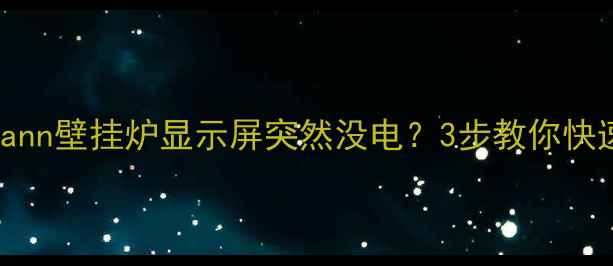 图片 ⚠️Viessmann壁挂炉显示屏突然没电？3步教你快速解决！🔥2