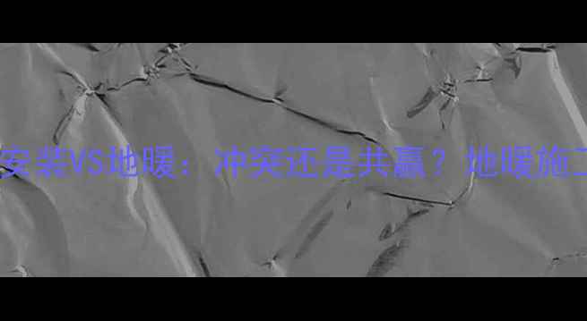 图片 ⚠️别墅电梯安装VS地暖：冲突还是共赢？地暖施工避坑全攻略1