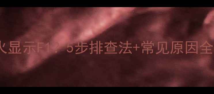 图片 ⚠️壁挂炉不点火显示F1？5步排查法+常见原因全（附图文教程）1
