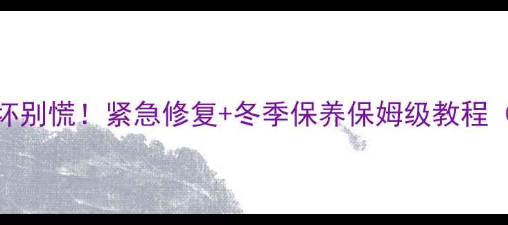 图片 ⚠️壁挂炉冻坏别慌！紧急修复+冬季保养保姆级教程（附视频教程）