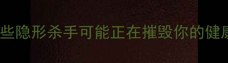 图片 ⚠️壁挂炉危害大！这些隐形杀手可能正在摧毁你的健康（附安全使用指南）1
