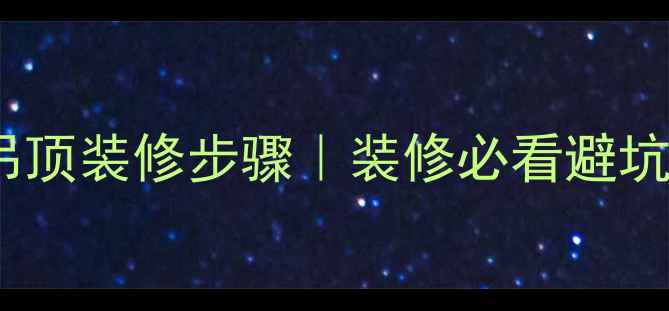 图片 ⚠️壁挂炉安装顺序vs吊顶装修步骤｜装修必看避坑指南✅正确顺序这样装2