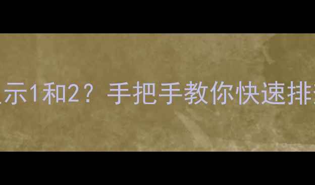 图片 ⚠️壁挂炉循环水量显示1和2？手把手教你快速排查故障+实用维修指南2