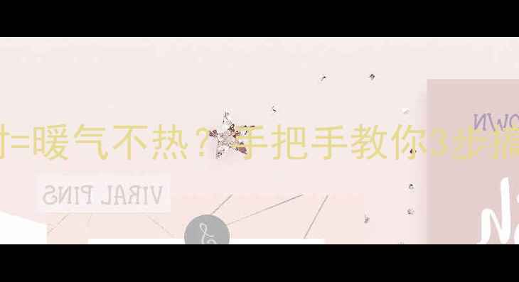 图片 ⚠️暖气水管打压超时=暖气不热？手把手教你3步搞定！附超全避坑指南1