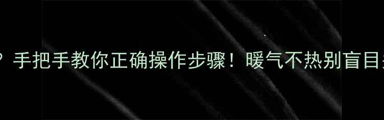 图片 ⚠️暖气片放气关壁挂炉不？手把手教你正确操作步骤！暖气不热别盲目关机，学会这5步故障自己修
