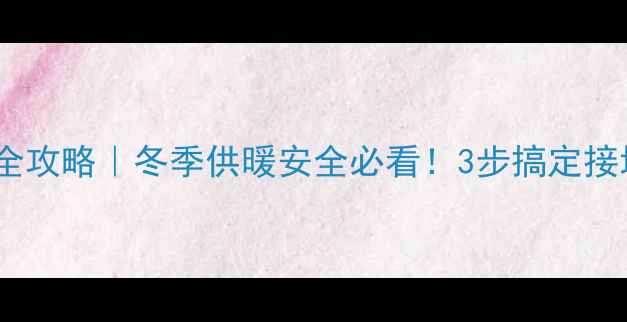 暖气片接地线全攻略冬季供暖安全必看3步搞定接地操作避坑指南