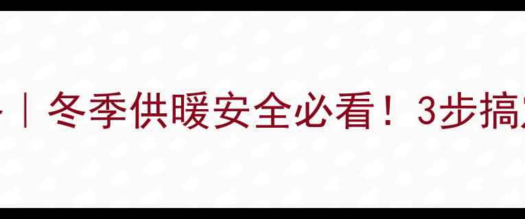 图片 ⚡暖气片接地线全攻略｜冬季供暖安全必看！3步搞定接地操作+避坑指南1