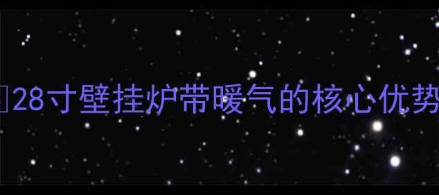 图片 ✅28寸壁挂炉带暖气的核心优势1