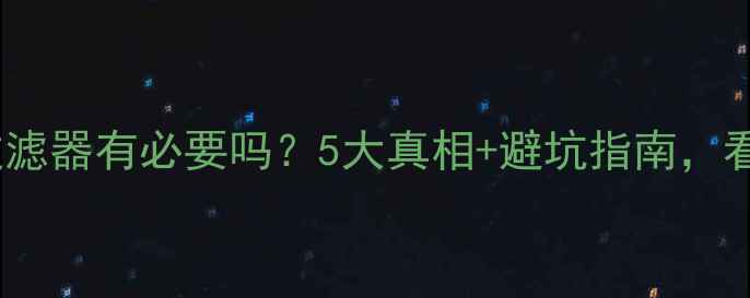图片 ✅地暖回水管装过滤器有必要吗？5大真相+避坑指南，看完省心又省钱！1