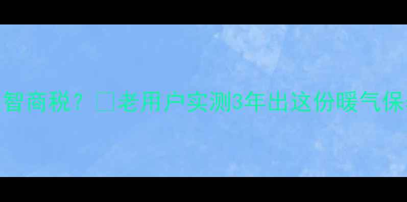 暖气放气是刚需还是智商税老用户实测3年出这份暖气保养指南附省气攻略