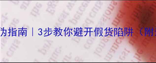 Pexc地暖管防伪指南3步教你避开假货陷阱附选购避坑清单
