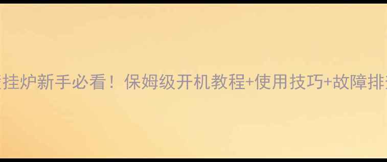 佶他暖壁挂炉新手必看保姆级开机教程使用技巧故障排查全攻略