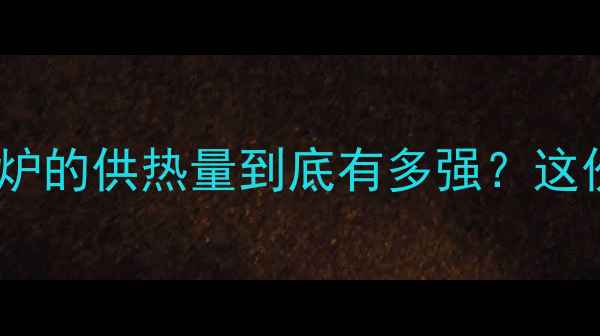 图片 ✨农村采暖神器实测｜家用燃煤炉的供热量到底有多强？这份超全攻略看完再买不踩坑！🔥1