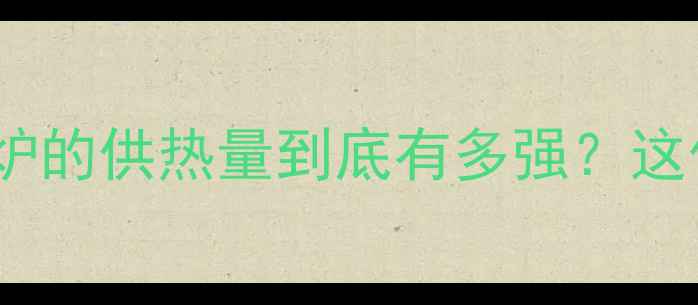 农村采暖神器实测家用燃煤炉的供热量到底有多强这份超全攻略看完再买不踩坑