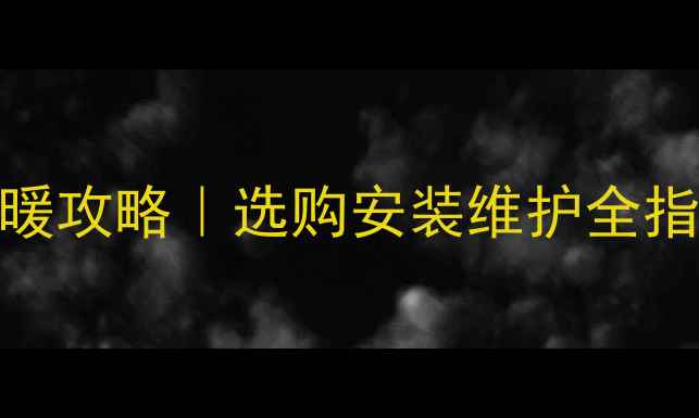 图片 ✨凯姆壁挂炉E1采暖攻略｜选购安装维护全指南｜冬季取暖神器