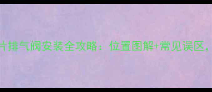图片 ✨凯诺暖气片排气阀安装全攻略：位置图解+常见误区，新手必看！