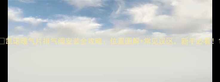 图片 ✨凯诺暖气片排气阀安装全攻略：位置图解+常见误区，新手必看！1