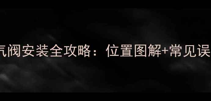 图片 ✨凯诺暖气片排气阀安装全攻略：位置图解+常见误区，新手必看！2